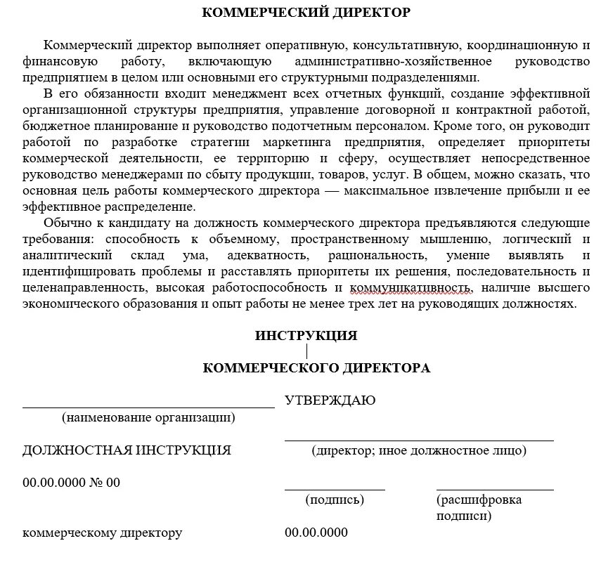 Функционал коммерческого директора. Коммерческий директор должностные обязанности. Должностная инструкция коммерческого директора. Должностной функционал коммерческого директора.