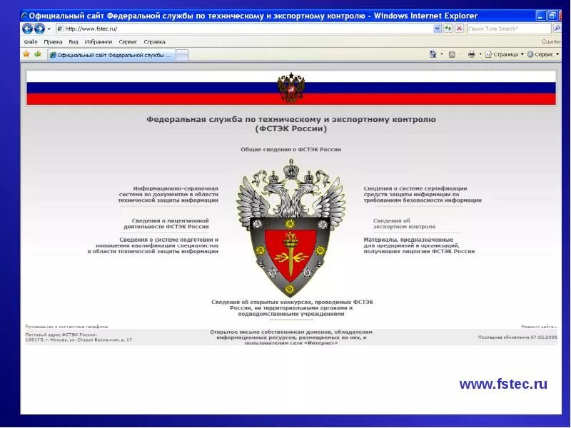 Федеральная служба по техническому и экспортному. ФСТЭК. Федеральная служба технического и экспортного контроля. Информации федеральной службы по техническому