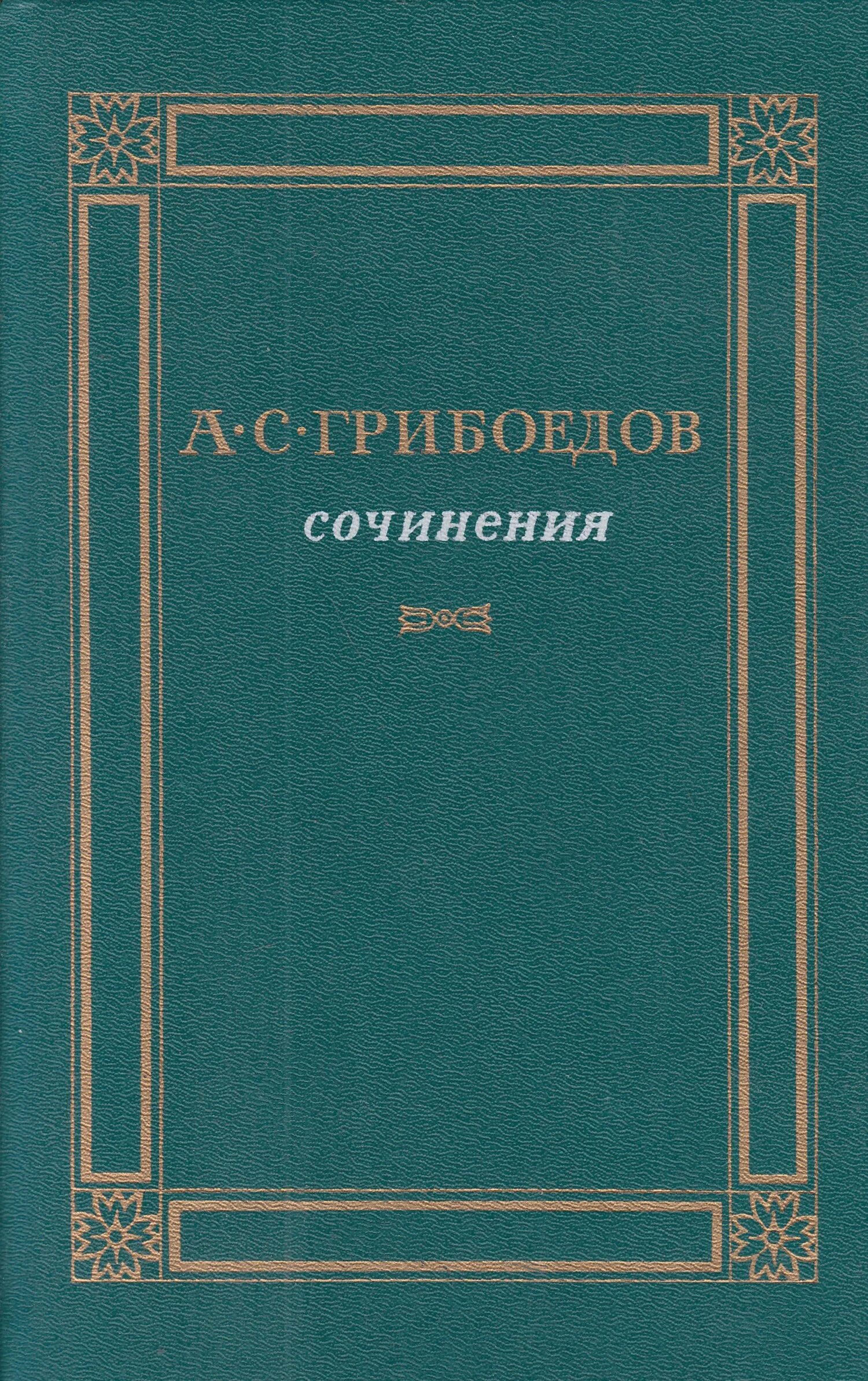 Грибоедов эссе. Грибоедов книги. Грибоедов сочинения книга. Обложка для сочинения.