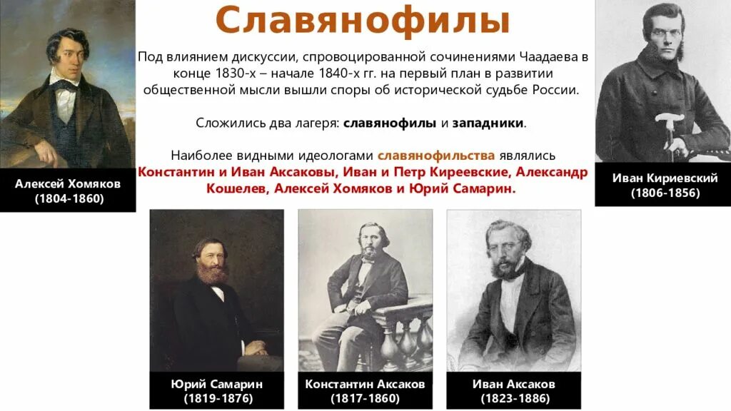 Влияние европы на общественную мысль россии. Западники и славянофилы при Николае 1. Западники 19 века в России представители. : Славянофилы (и.Киреевский, а.хомяков, др.).. Славянофилы 19 века в России представители.