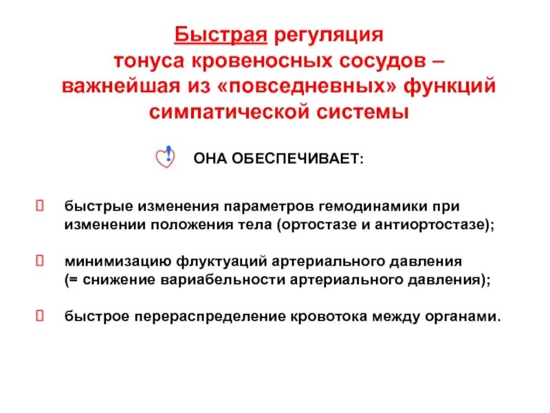 Изменение давления при изменении положения тела. Давление при изменении положения тела. регуляция тонуса сосудов. повышение давления при смене положения тела. изменения гемодинамики в условиях ортостаза.