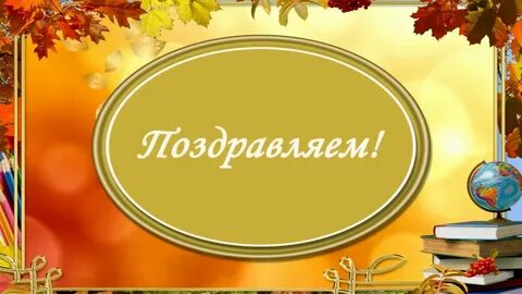 Видеоролик день учителя