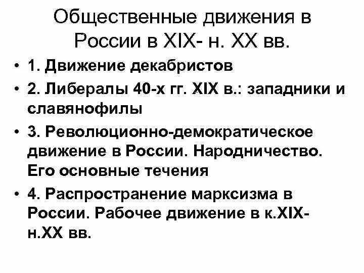 Общественные движения 19 20 веков. Общественное движение во второй четверти 19 века. Общественные движения России в 1 четверти 19 века. Общественно-политические движения второй половины 19 века в Росси. Общественно политическое движение в 1 половине 19 века.