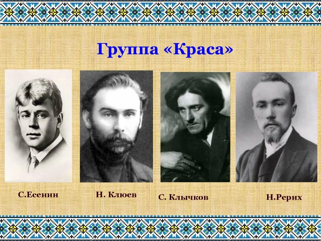 Клюев новокрестьянская поэзия. Краса Есенин. Литературная группа Краса. Новокрестьянская поэзия представители