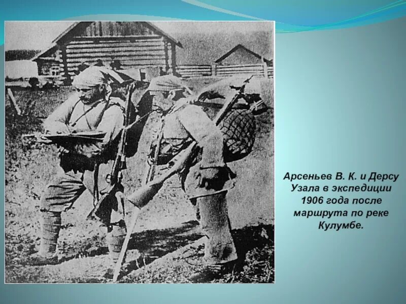 Проводник в экспедиции арсеньева. Экспедиция Арсеньева 1906 года. Нанайцы Дерсу Узала. В. Арсеньев "Дерсу Узала". Экспедиция Арсеньева 1907.