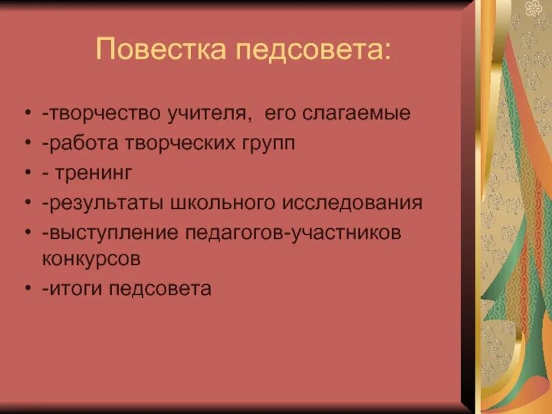 Творческий педсовет. Итоги педсовета. Повестка педагогического совета в школе. Презентация на педсовет повестка.