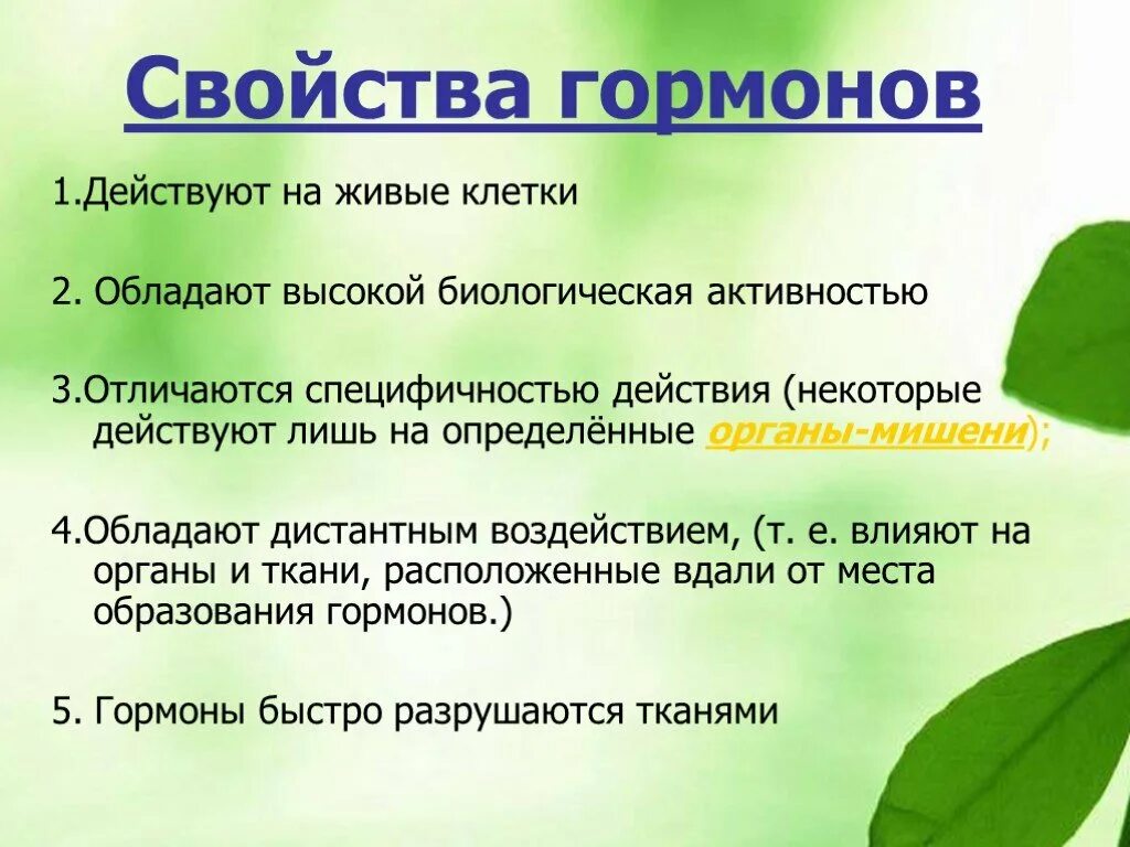 Назовите свойства гормонов. Свойства гормонов. Гормоны и их основные Общие свойства. Какие основные свойства гормонов. Гормоны. Общие свойства гормонов..