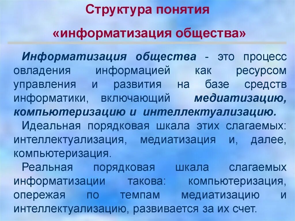 Термины информатизации и компьютеризация. Термины информатизации и компьютеризация