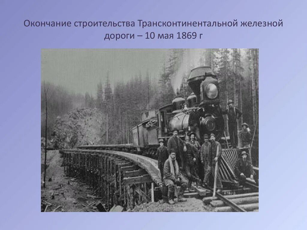 Трансконтинентальной железной дороги в 1869. Первая трансконтинентальная железная дорога США. Завершение строительства трансконтинентальной железной дороги. Темы презентаций о железной дороге.