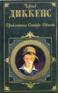 Слушать диккенс приключения оливера