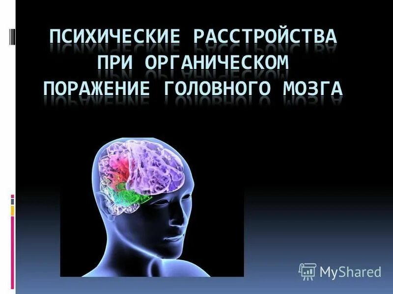 Психические нарушения при мозга. При органических поражениях головного мозга. Органическое расстройство головного мозга. Органическое повреждение мозга. Органическое и неорганическое поражение головного мозга.