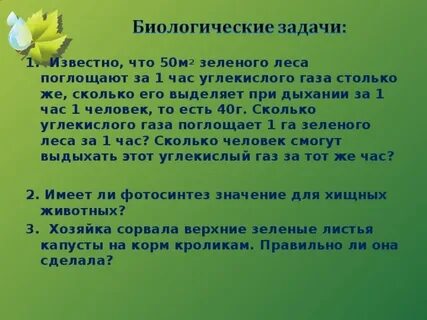Биологические задачи