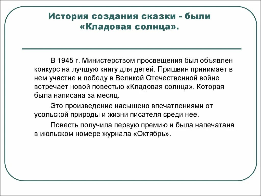 История рассказа кладовая солнца. История создания сказки-были " кладовая солнца".. Кладовая солнца история создания. История создания кладовая солнца пришвин. Кладовая солнца сочинение 6