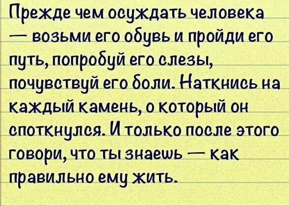 Не надо осуждать людей. Прежде чем осуждать человека. Прежде чем судить человека Одень его обувь и пройди его путь. Прежде чем осуждать человека пройди его путь. Оденьте обувь и пройди его путь.