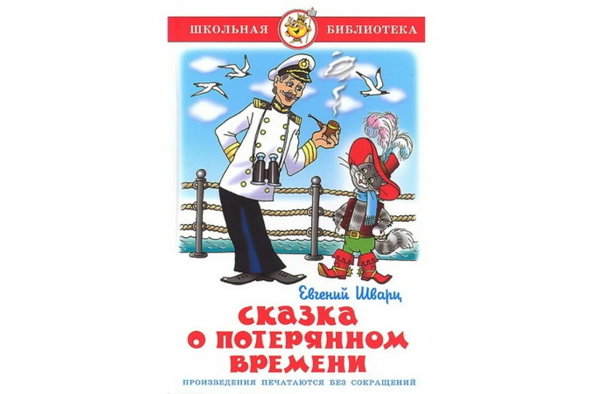 Шварц сказки читать. Сказка о потерянном времени. Сказка о потрямом времени. Шварц сказка о потерянном времени. Сказка о потерянном времени обложка книги.