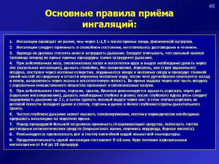 Через сколько после ингаляций можно на улицу. Правила приема ингаляций. Правила приема ингаляций алгоритм. Правила приема небулайзера. После приема ингаляций больному показано.