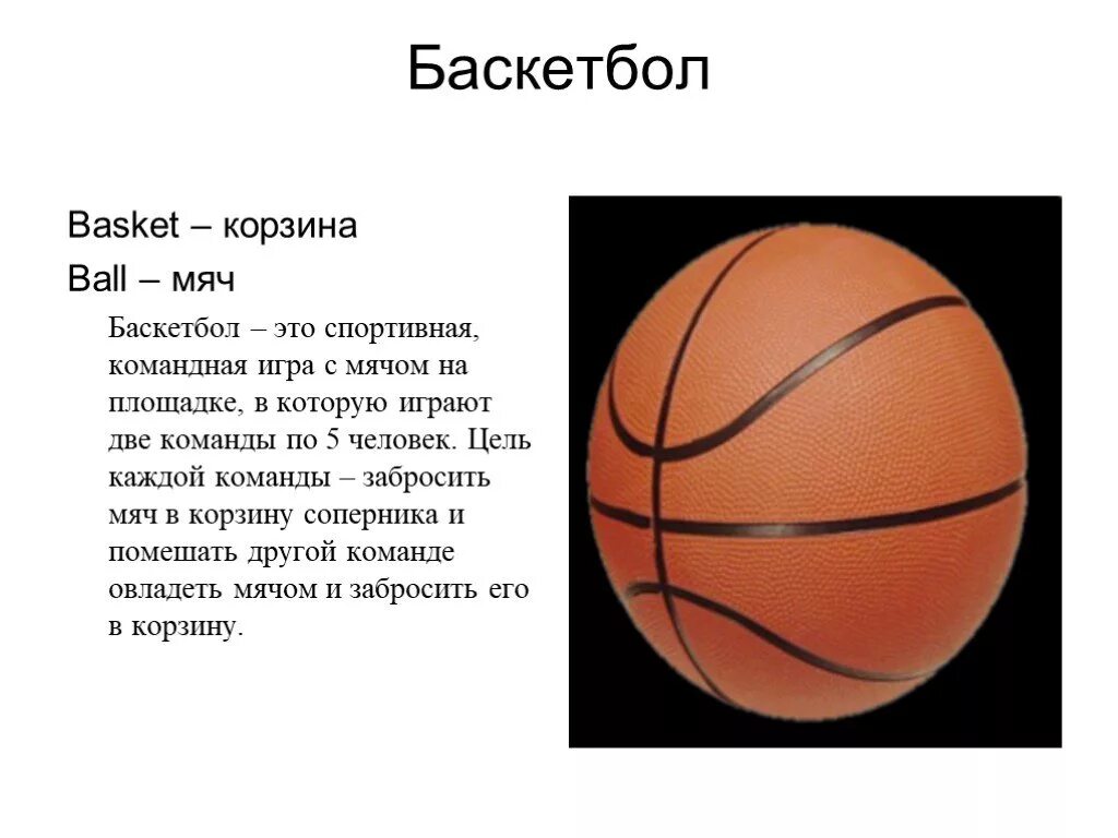 Текст про баскетбол. Баскетбол презентация. Баскетбол доклад по физкультуре. Презентация по теме баскетбол. Доклад по теме баскетбол.