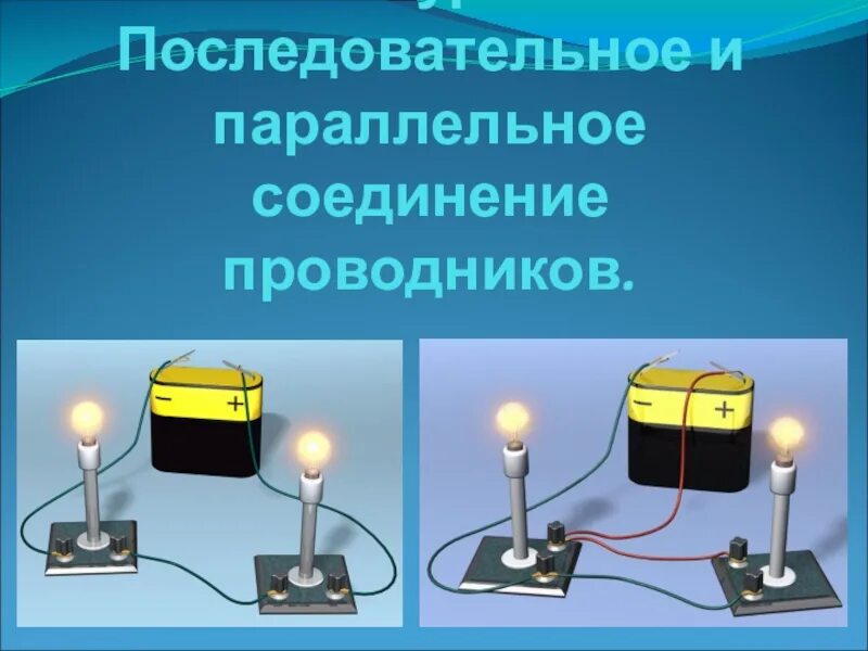 Соединение проводников урок. Параллельное соединение 3х проводников. последовательное и параллельное соединение. последовательное соединение проводников. последовательное соединение прово.