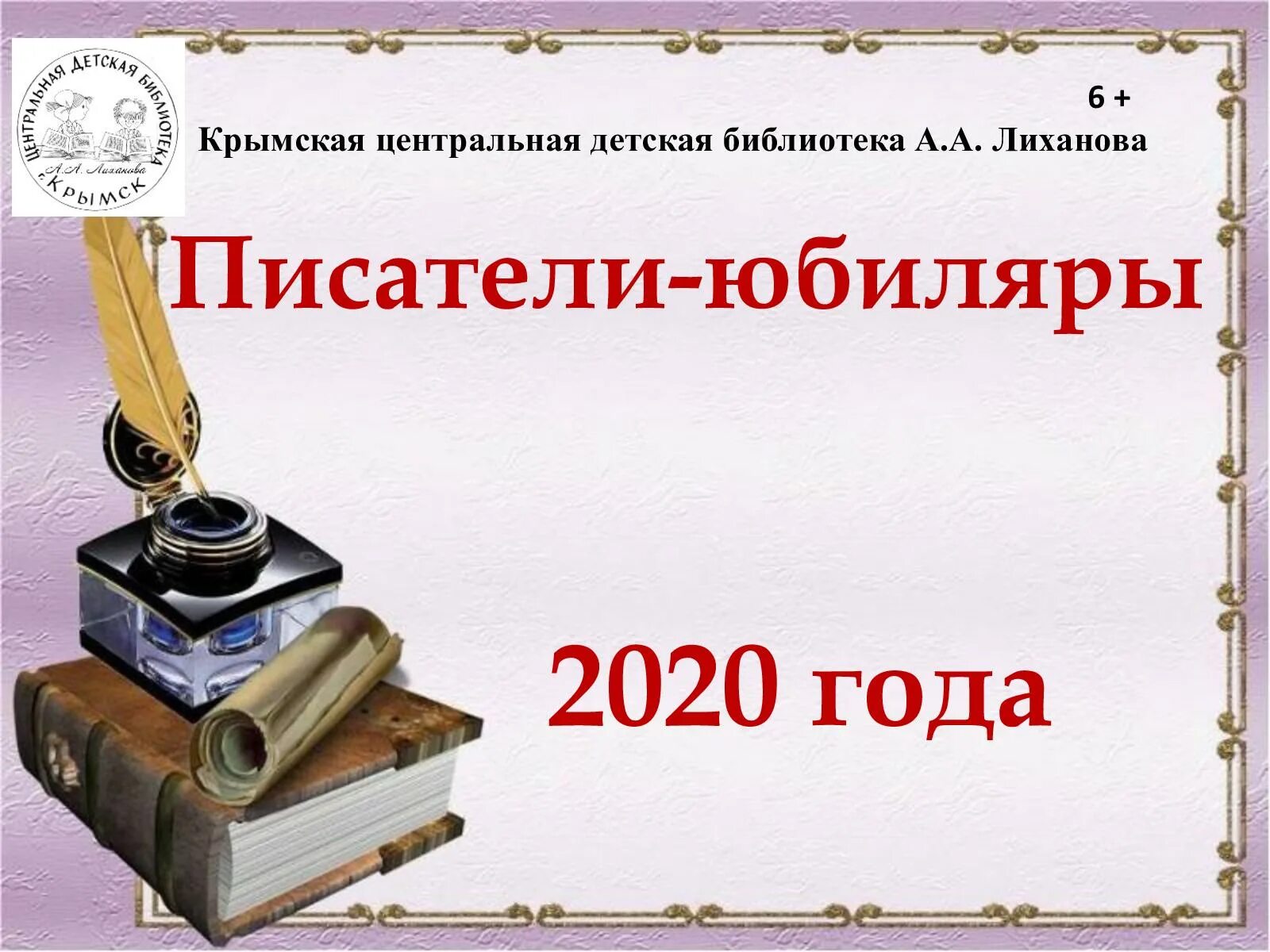 Писатели юбиляры. Юбилей писателя. Юбилейные даты писателей. Фон для презентации Писатели юбиляры. Дата писателям