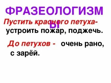 Пускать красного петуха фразеологизм. Пустить петуха значение фразеологизма. Известное словосочетание устроить пожар. Известное словосочетание устроить пожар. Известное словосочетание устроить пожар.