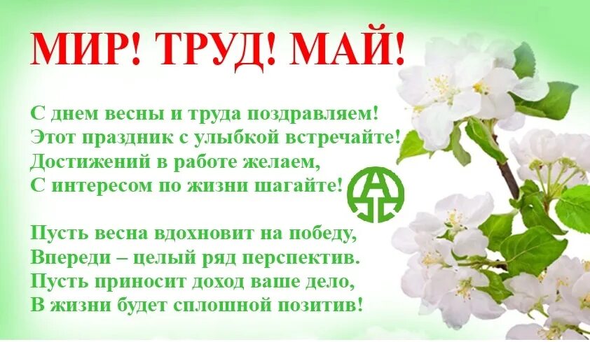 Стих на 1 мая. Стих на день труда. С днем 1 мая. С первым мая стихи. Мп 3 май