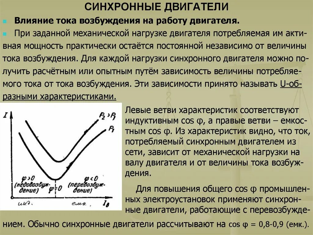 Зависимость тока от нагрузки синхронного двигателя. Возбуждение синхронного двигателя. Токовая характеристика синхронного двигателя. Ток возбуждения электродвигателя.