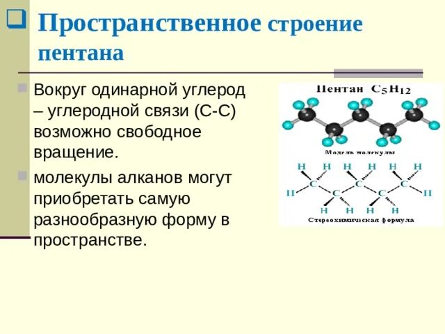 Пентан вступает в реакции. Пространственные формы молекулы пентана. Строение молекулы пентана. Пространственное строение пентана. Пентен пространственное строение.