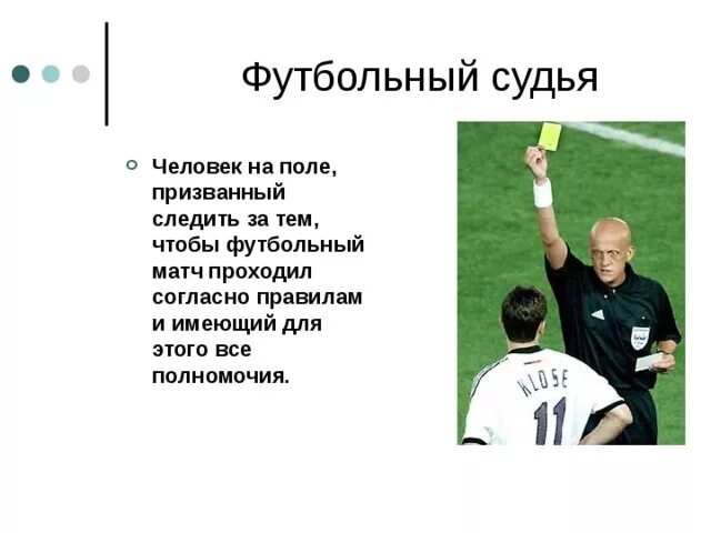 Арбитр значение. Арбитр значение