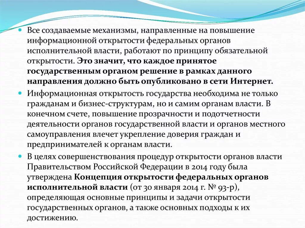 Повышение информационной. Принципы открытости федеральных органов исполнительной власти. Информационная открытость органов власти. Концепция открытости федеральных органов власти.. Стандарт открытости федеральных органов исполнительной власти.