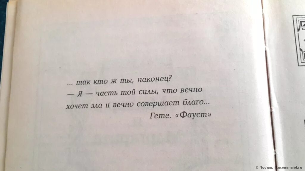 Гете вечно совершает благо. Я часть той силы что вечно хочет зла и вечно совершает благо. Я часть той силы что вечно хочет зла и вечно совершает благо книга. Фауст Гете я часть той силы.