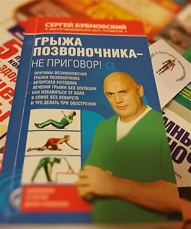книга доктора бубновского грыжа позвоночника. грыжа позвоночника книги. книга профессора бубновского грыжа позвоночника. грыжа позвоночника для лечения гельминтозов. бубновский позвоночник книга.