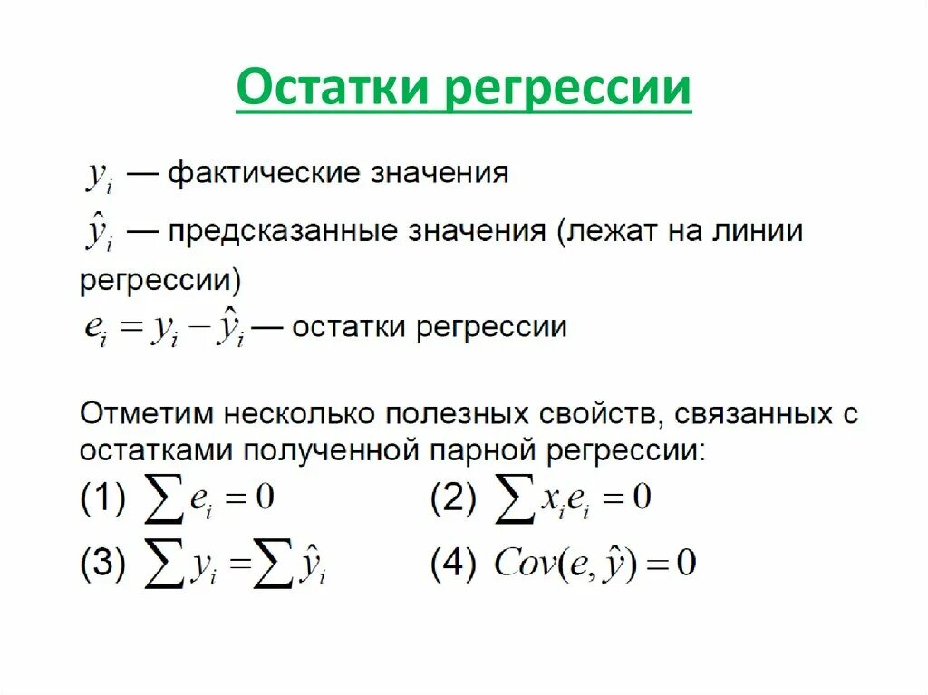 Формула остатков регрессии. Анализ остатков линейной регресс. Остатки в линейной регрессии. Парная линейная регрессия остатки.