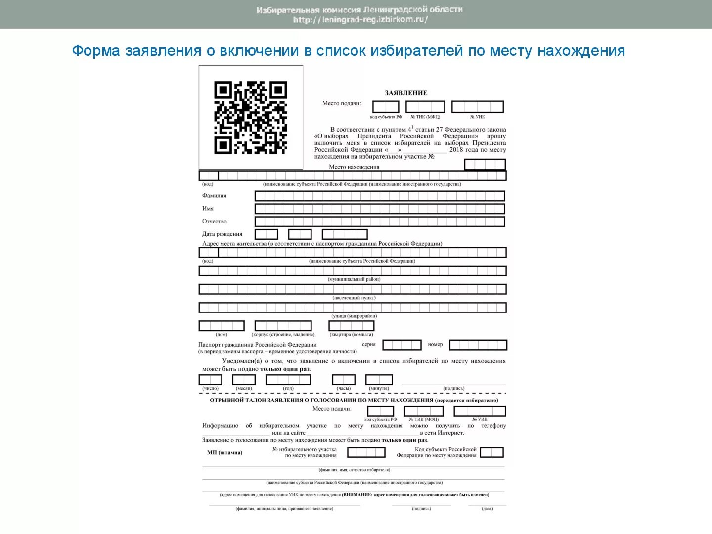 Образец заполнения заявления о голосовании по месту нахождения. Образец заявления о голосовании по месту нахождения. Заявление о голосовании на дому. Заявление по месту нахождения выборы. Избирательный участок по месту пребывания