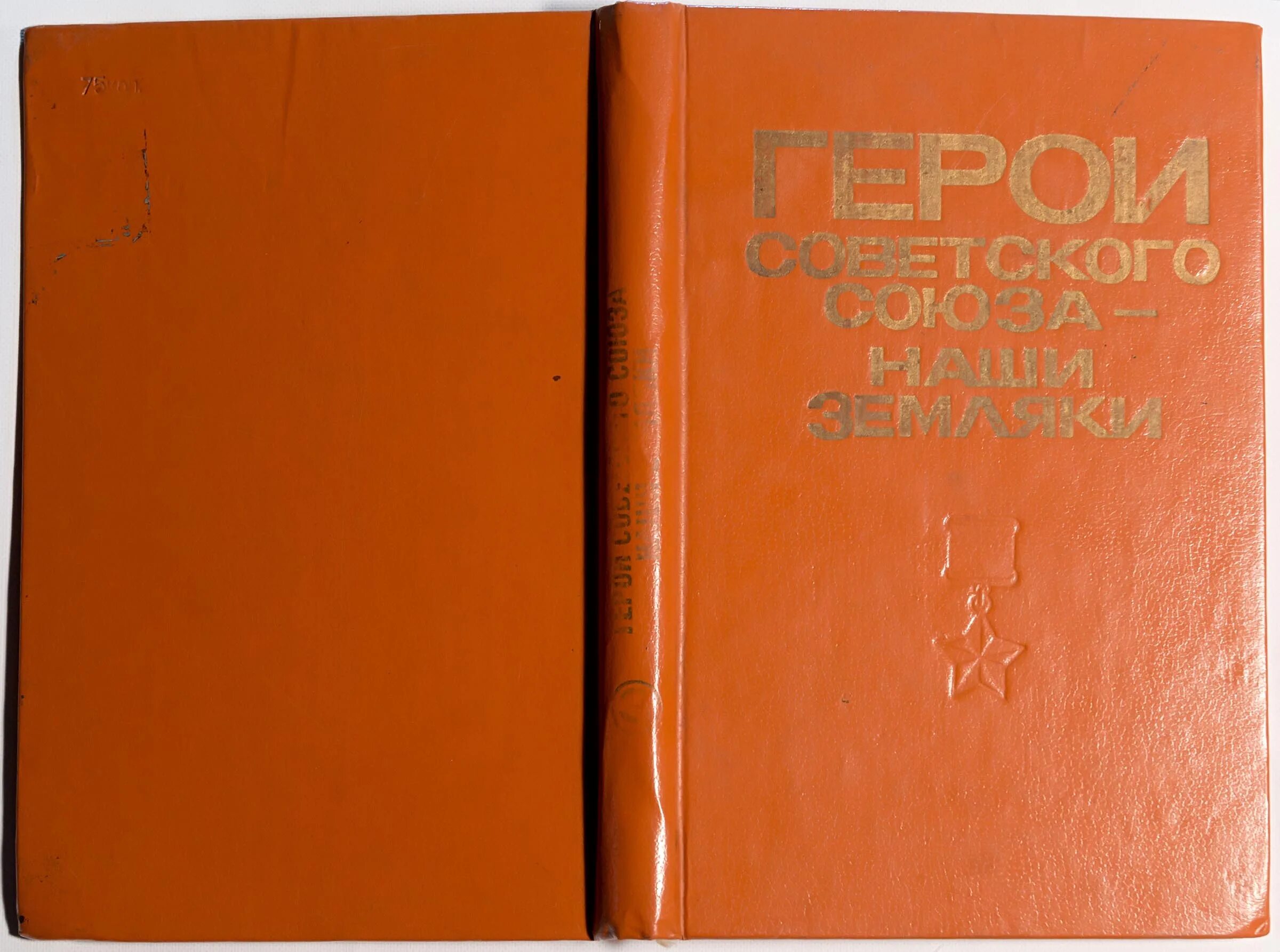 Книга герои советского Союза. Герои книга СССР. Герои советского Союза книга в 2 томах. Книжка героя СССР. Союз книги купить