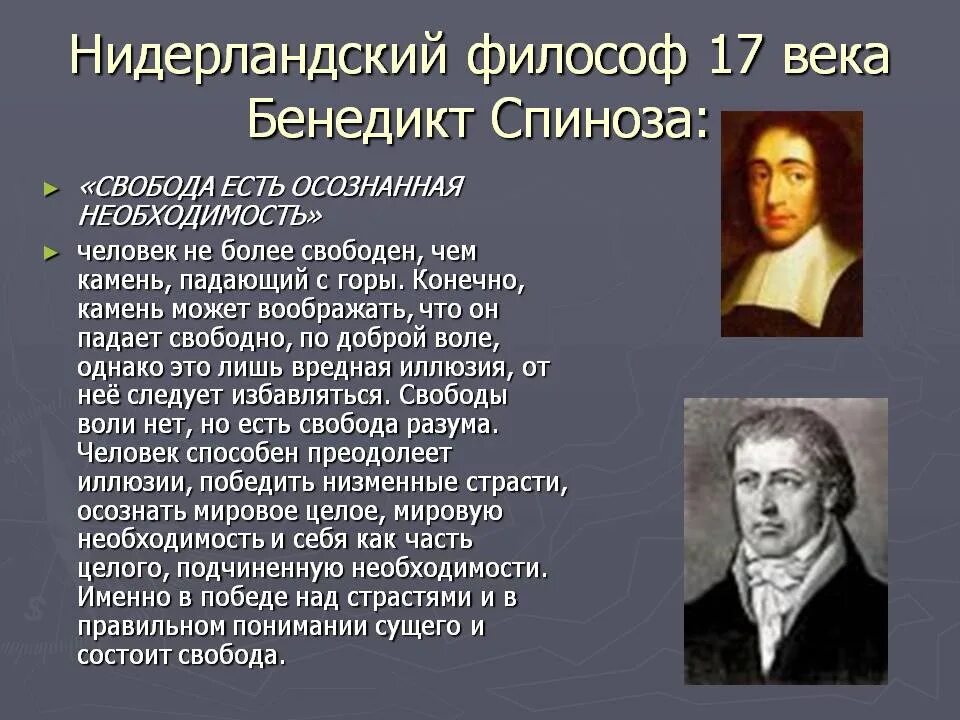 Свобода это осознанная необходимость. Мыслители 17 века. Спиноза Свобода есть осознанная необходимость. Свобода есть осознанная необходимость Автор.