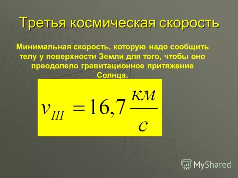 Третья будет нужна для. Третья Космическая скорость формула. Третья Космическая скорость формула физика. Чему равна третья Космическая скорость. Вторая Космическая скорость.