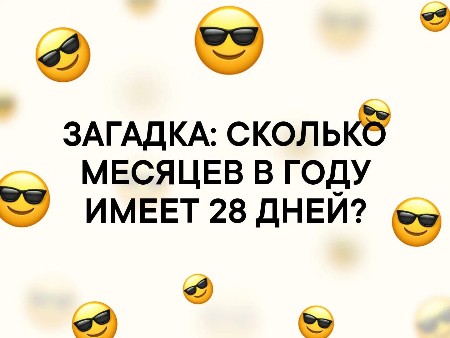 Головоломка в скольких месяцах 28. Сколько месяцев в году имеют 28 дней ответ. Сколько месяцев в году имеют 28 дней загадка. В скольких месяцах 28 дней. Загадка сколько в месяце дней.