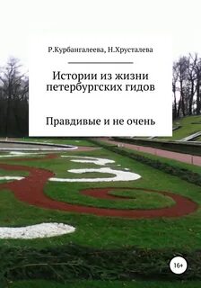Истории жизни петербурга