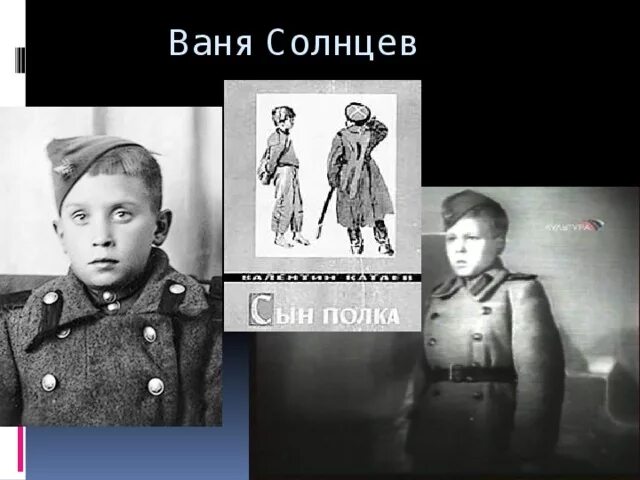 Дети войны Ваня Солнцев. Ваня Солнцев сын полка иллюстрации. Ваня Солнцев сын полка. Сын полка прототип Вани Солнцева. Сын полка образ вани солнцева кратко