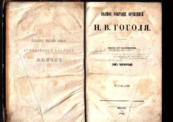 1 том гоголя. Гоголь мертвые души первое издание. Мертвые души книга первое издание. Мертвые души книга 1842.