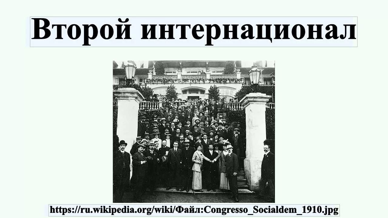 Первый конгресс второго Интернационала 1889. Парижский конгресс II Интернационала июль 1889. Второй интернационал 1889-1914. 1889 Год 2 интернационал. Второго интернационала