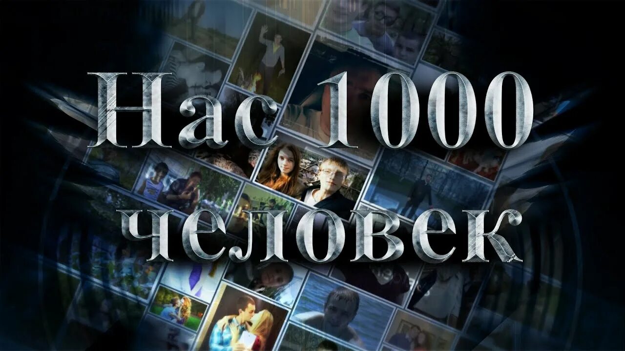 Сайт 1000 и 1. Нас 1000. Картинки 1000 человек в группе. Нас 1000 в ВК. Нас тысяча фото.