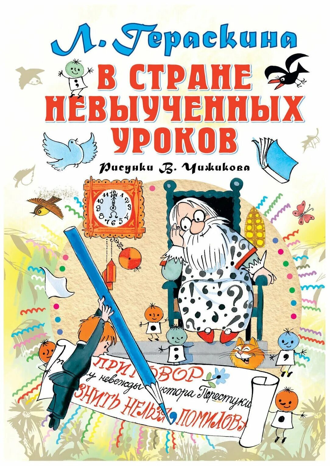 Гераскина в стране читать. Л Гераскина в стране невыученных. Л Гераскина в стране невыученных уроков. Гераскина л. б. "в стране невыученных уроков".