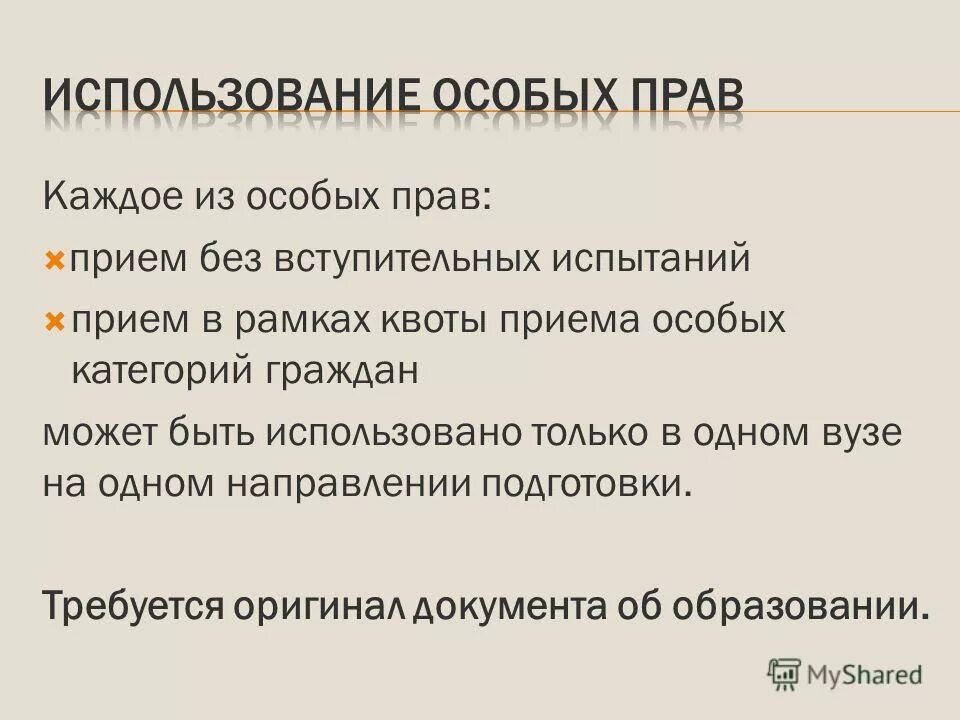 Использовать особый прием. Особые категории граждан. документ, подтверждающий право на прием без вступительных испытаний..
