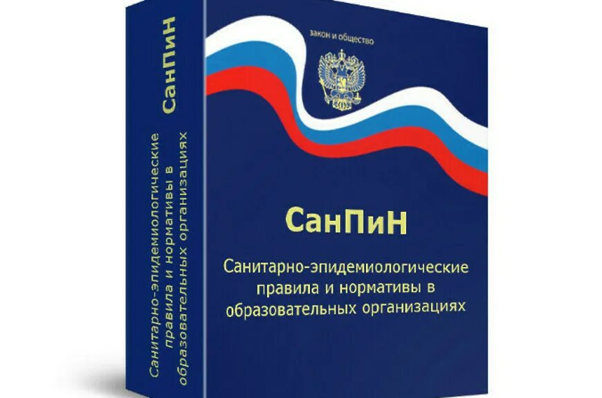 САНПИН. Санитарно-эпидемиологические требования к организациям. Новый САНПИН 2021. САНПИН картинка. Гигиенический санпин новый