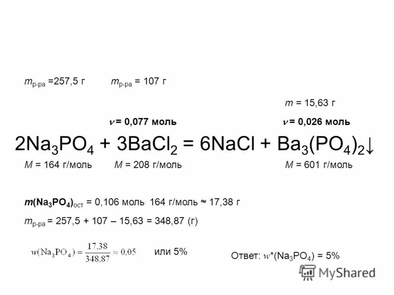 Раствор ортофосфата калия. Молярная масса na3po4. Po4 bacl2. M (na2co3 )=106г/моль.