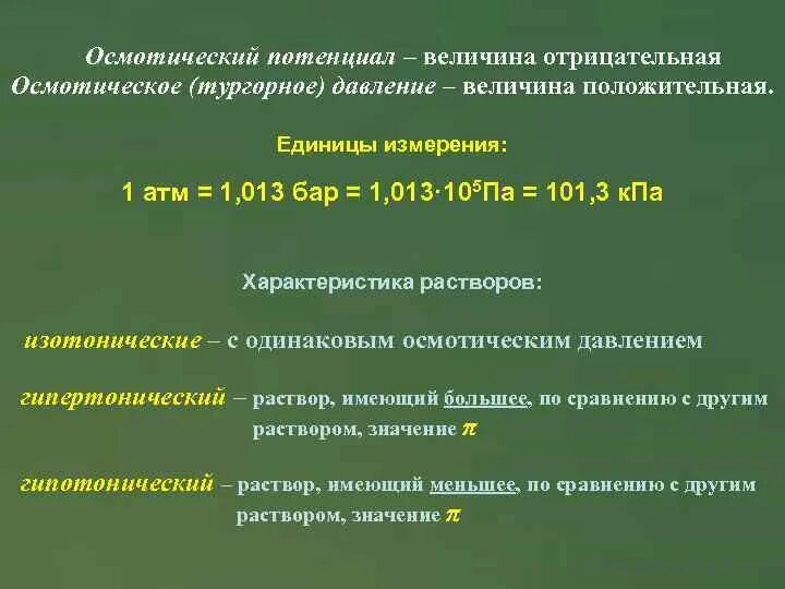 Давления случае величина давления. Осмотический потенциал. Величина осмотического давления. Величина потенциального осмотического давления. Величина осмотического потенциала.