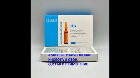 Гиалуроновая кислота в ампулах