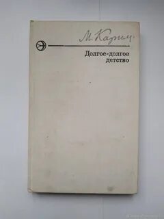 Долгое долгое детство