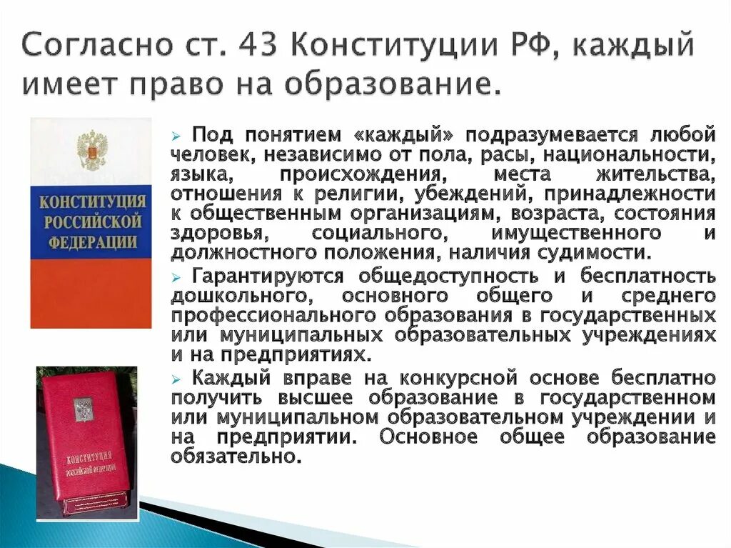 Документ конституции российской федерации. Право на образование Конституция РФ. Конституция Российской Федерации (ст.43). Конституция РФ закон об образовании. Статья 43 Конституции Российской Федерации.